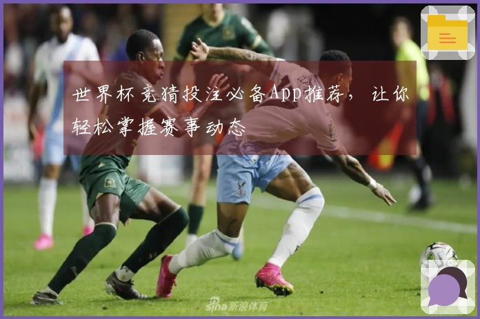 世界杯竞猜投注必备App推荐，让你轻松掌握赛事动态