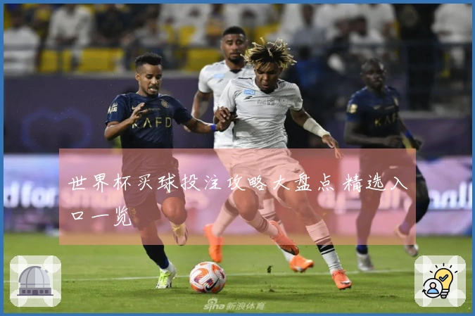 世界杯买球投注攻略大盘点 精选入口一览