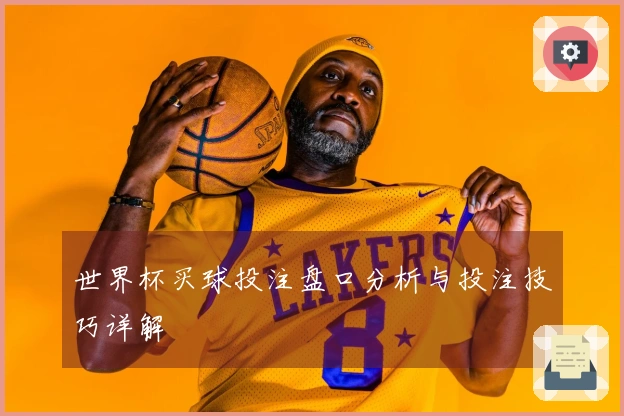 世界杯买球投注盘口分析与投注技巧详解